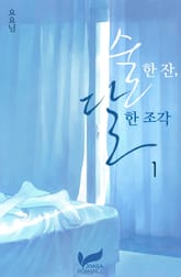 술 한 잔, 달 한 조각 표지 이미지