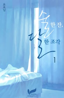 술 한 잔, 달 한 조각