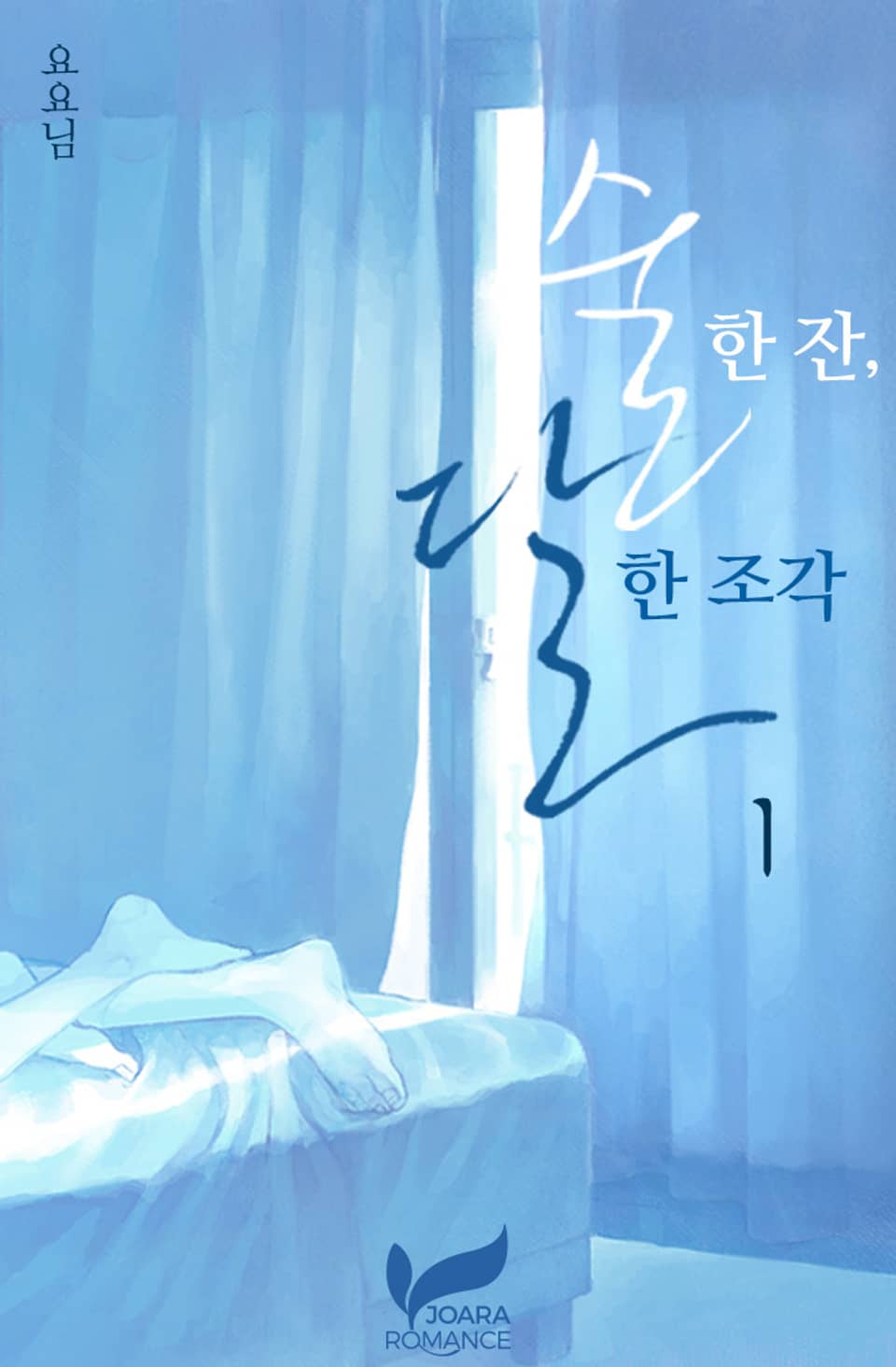 술 한 잔, 달 한 조각 1권