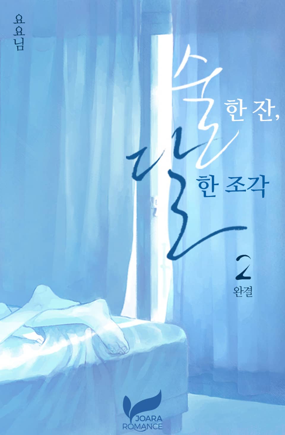 술 한 잔, 달 한 조각 2권 (완결)