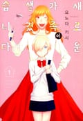 새로운 가족이 생겼습니다. 1화