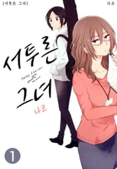 서투른 그녀 표지 이미지