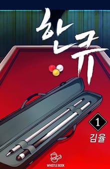 한 큐