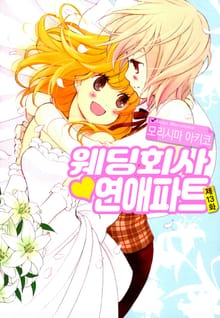 웨딩회사♥연애파트