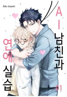 AI남친과 연애실습