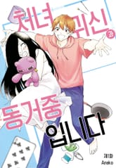 처녀귀신과 동거중입니다. 표지 이미지