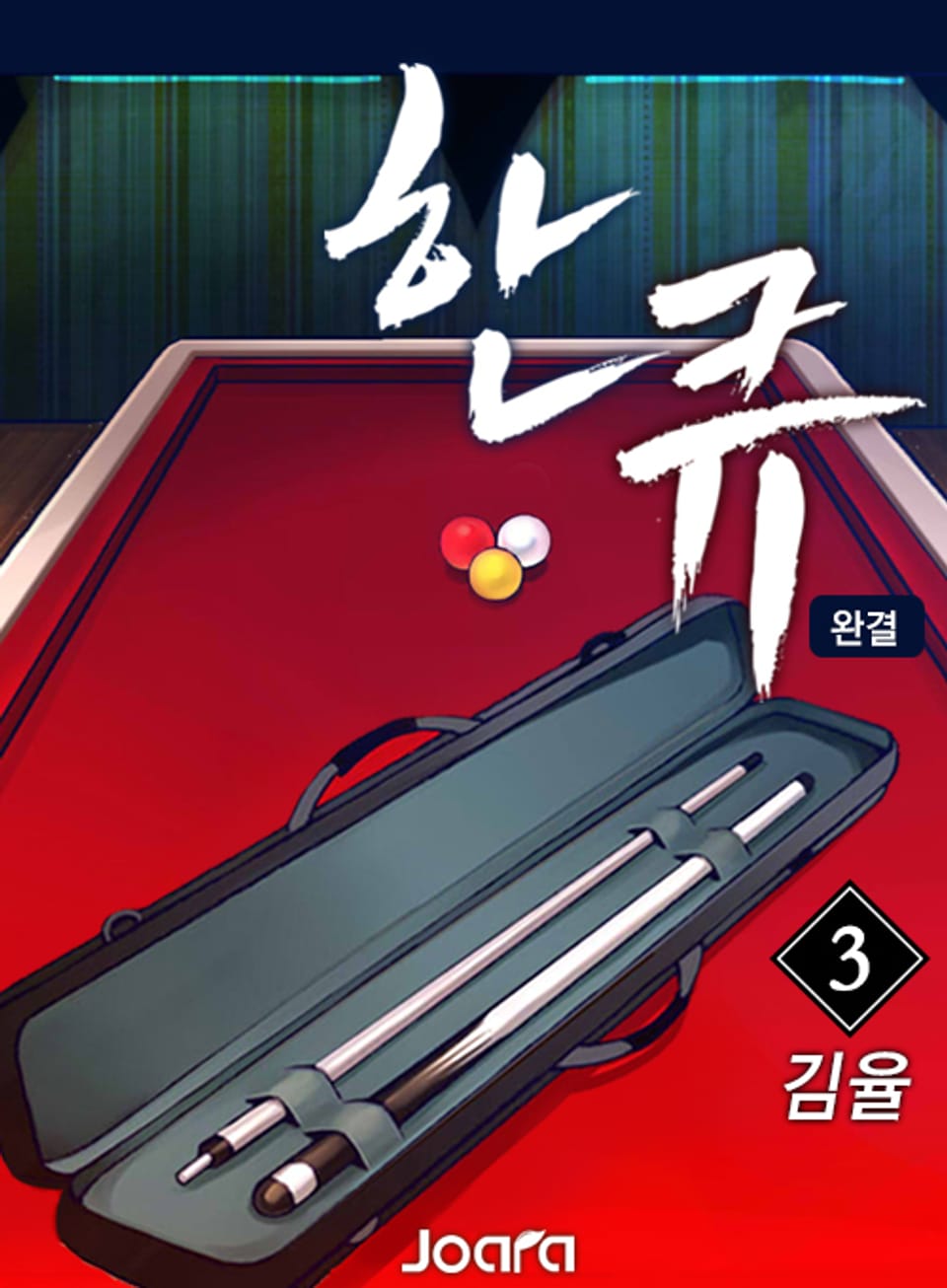 한 큐 3권 (완결)