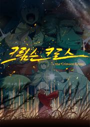 크림슨 크로스
