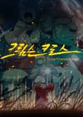 크림슨 크로스 2화