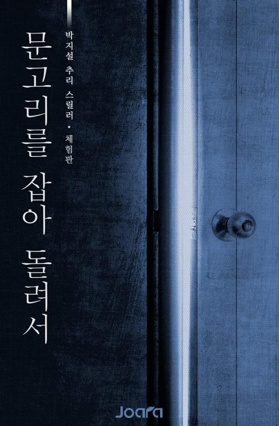 [체험판] 문고리를 잡아 돌려서