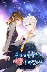 츤데레 용왕님과 사랑에 빠졌어요 표지 이미지