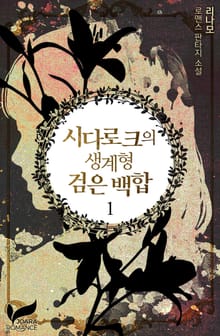 시다로크의 생계형 검은 백합
