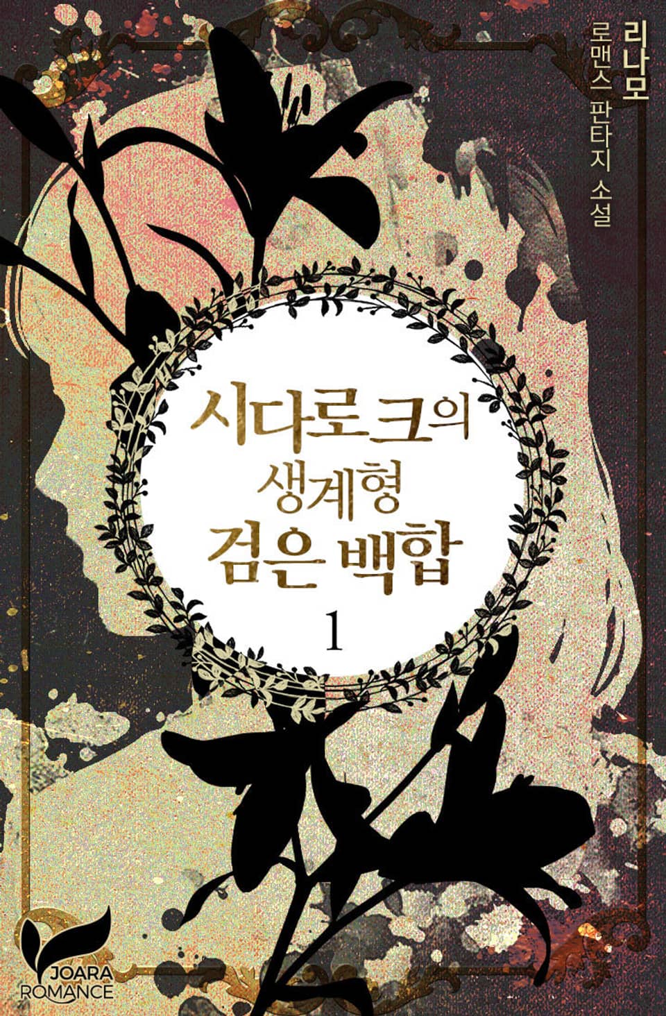 시다로크의 생계형 검은 백합 1권