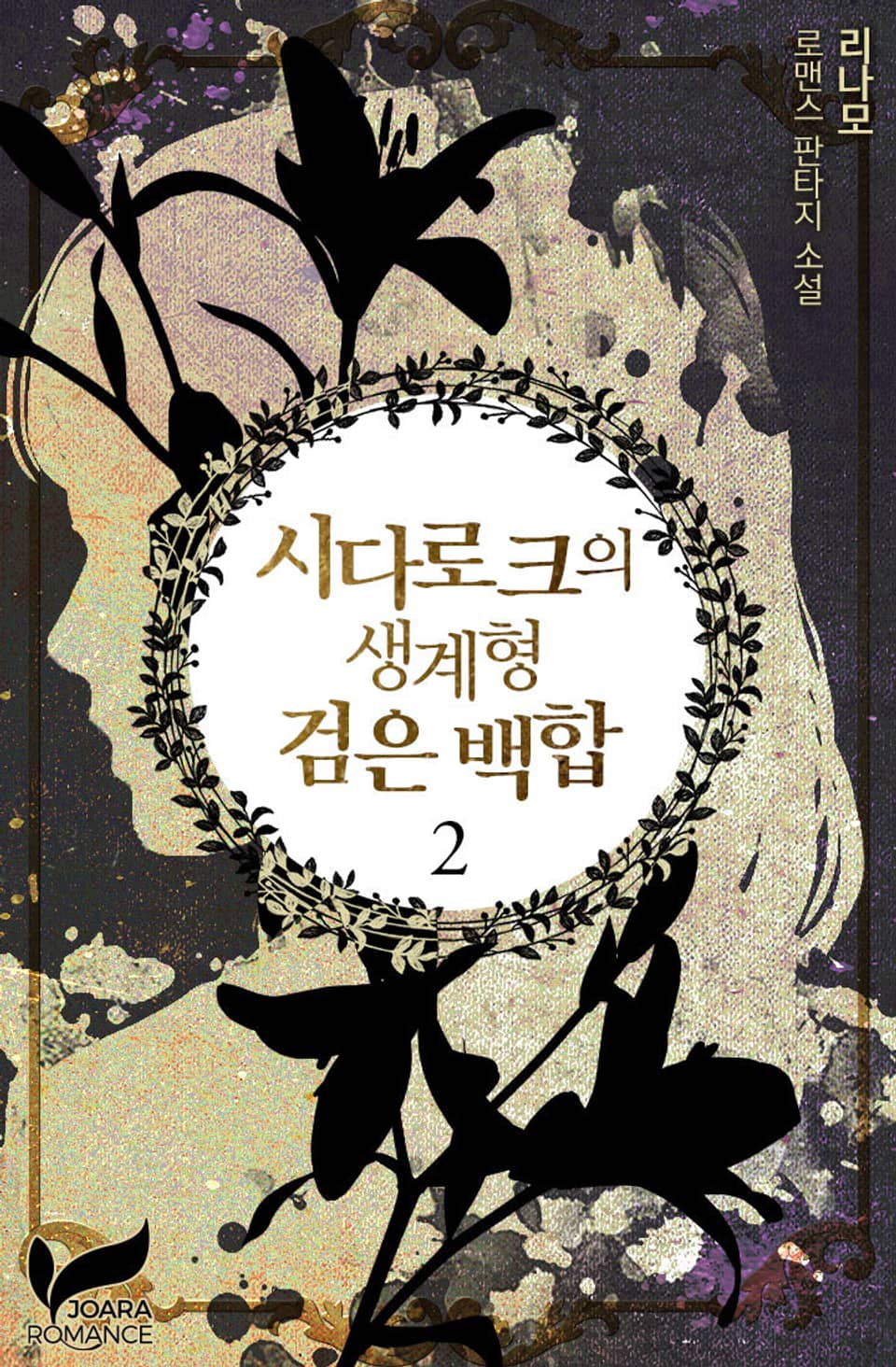 시다로크의 생계형 검은 백합 2권