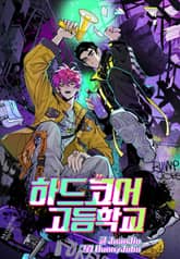 하드코어 고등학교 표지 이미지