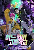 하드코어 고등학교 7화