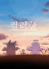 컬러풀 표지 이미지