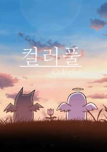 컬러풀
