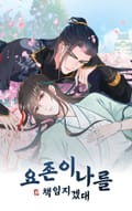 요존이 나를 책임지겠대 1화