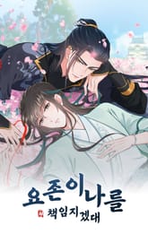 요존이 나를 책임지겠대 표지 이미지