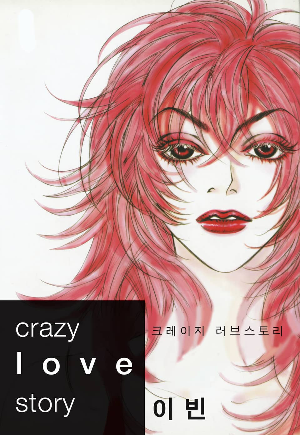 크레이지 러브 스토리 4권