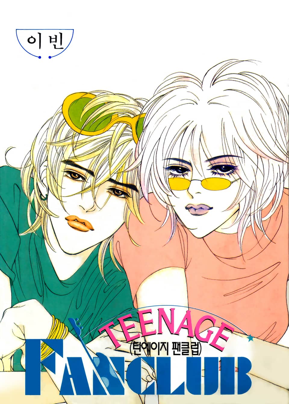 틴에이지 팬클럽 2권 (완결)