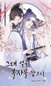 그대 얼굴 복사꽃 같으니 표지 이미지