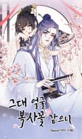 그대 얼굴 복사꽃 같으니 2화