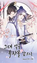 그대 얼굴 복사꽃 같으니 4화