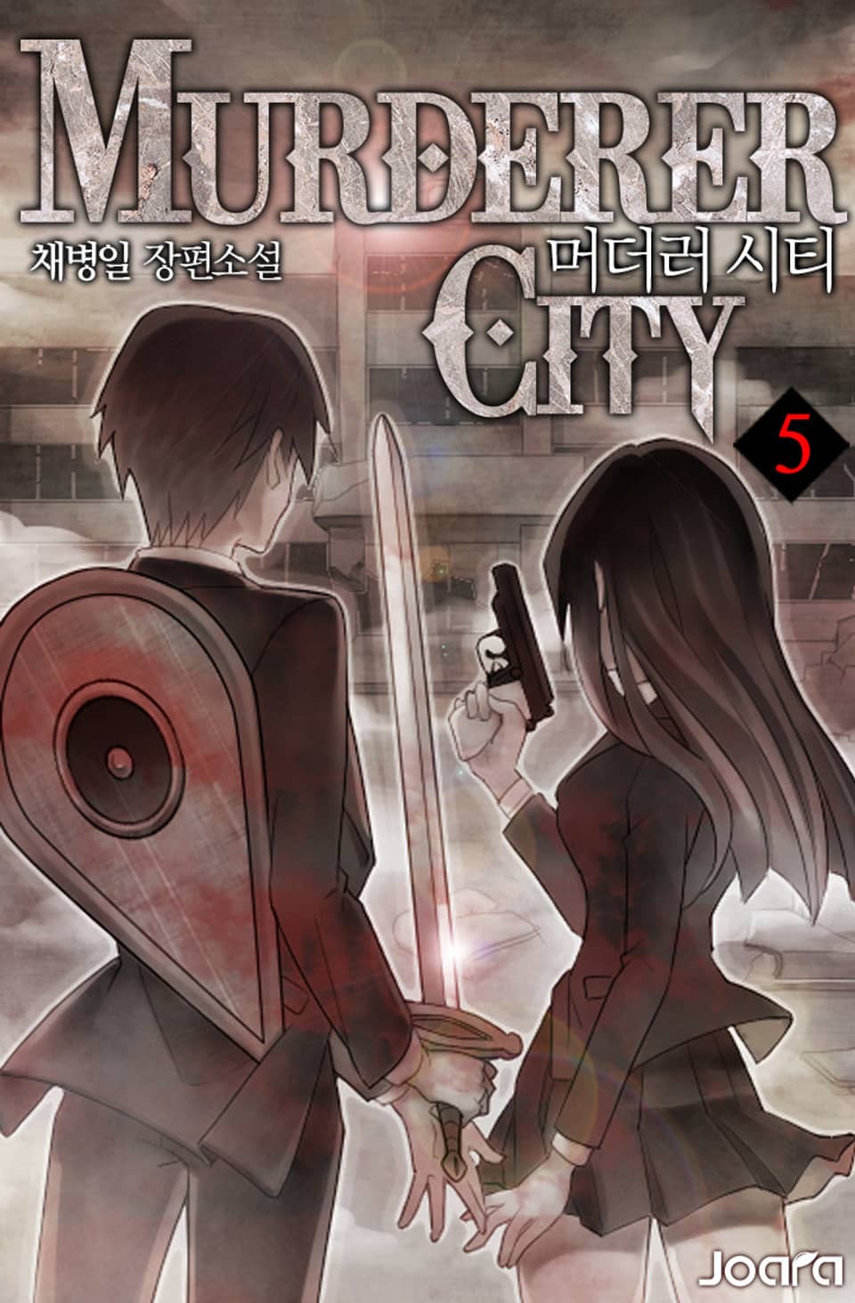 머더러 시티 5권