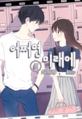 어쩌면 미래에 2화
