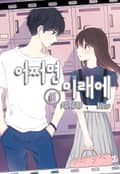 어쩌면 미래에 5화