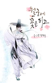 월궁에 꽃은 피고 [개정판]