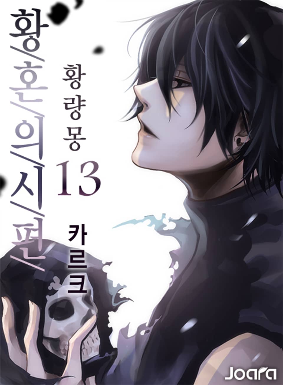 황혼의 시편 - 황량몽 13권