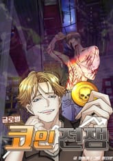 글로벌 코인전쟁 표지 이미지