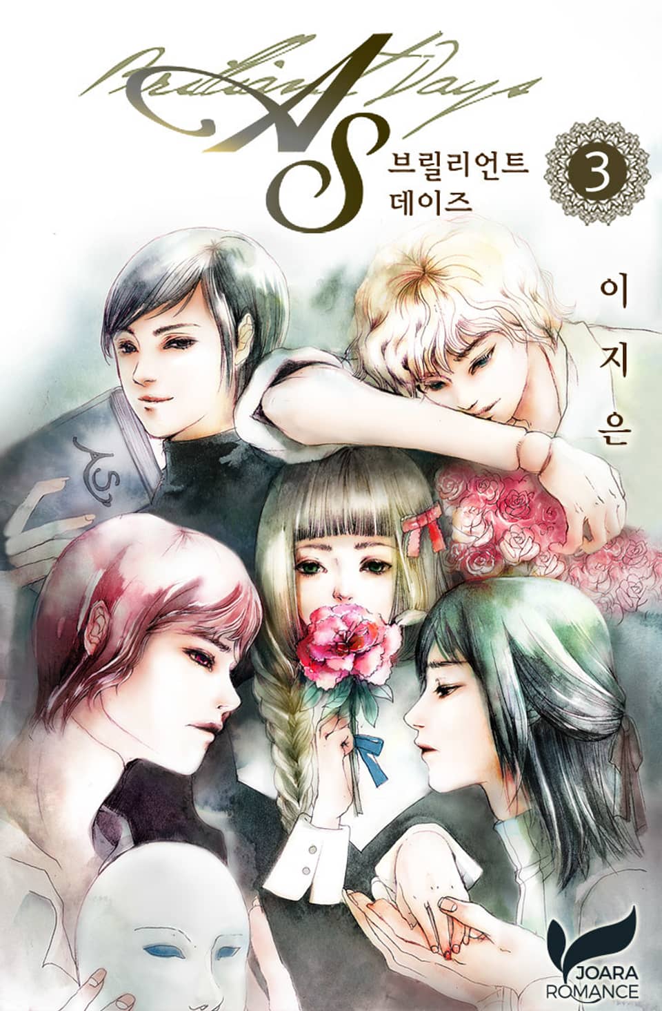 As-브릴리언트 데이즈 3권