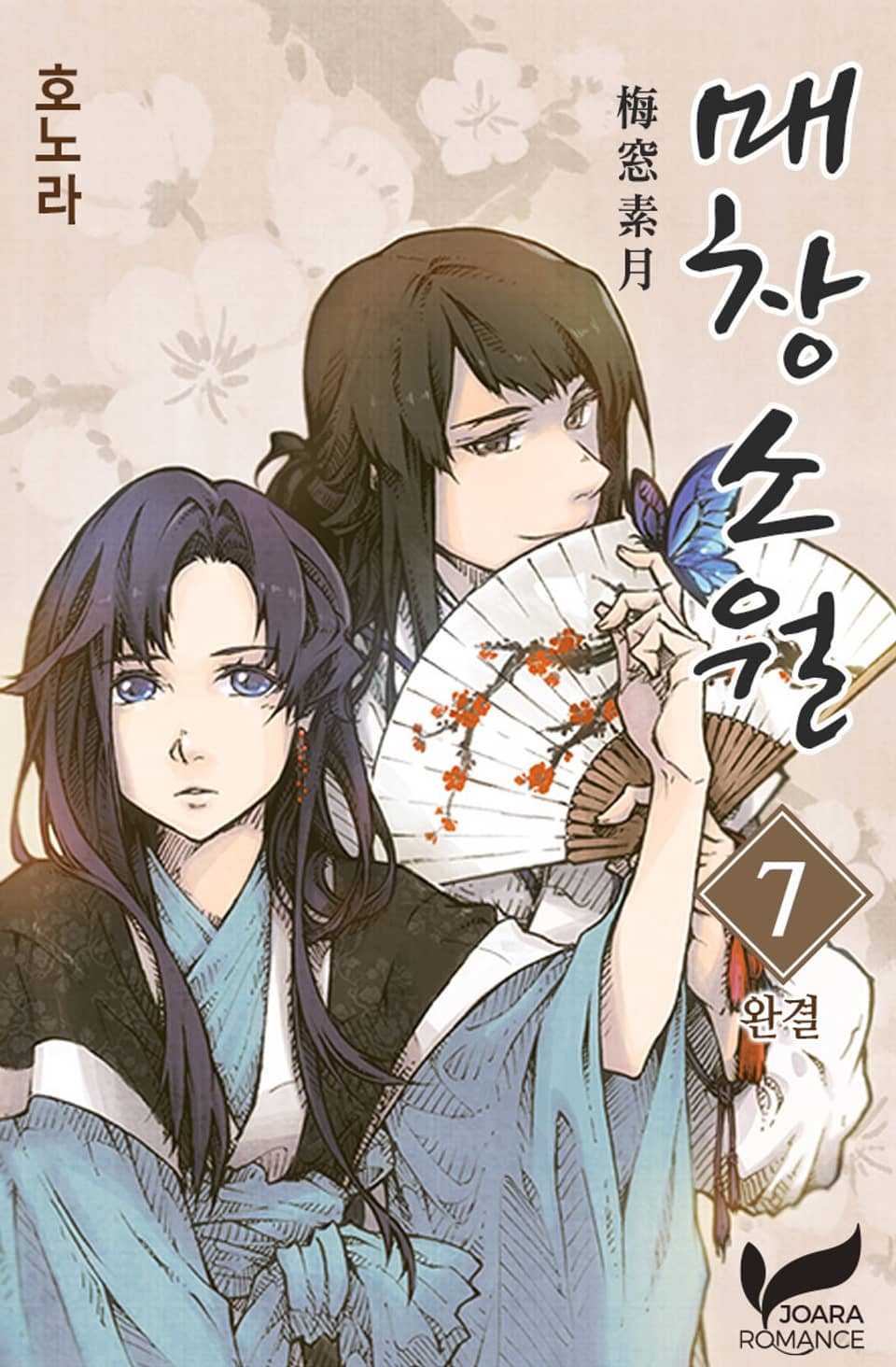 매창소월 7권 (완결)