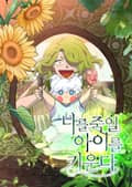 나를 죽일 아이를 키운다 1화