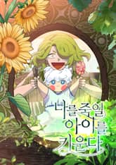 나를 죽일 아이를 키운다 표지 이미지