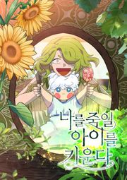 나를 죽일 아이를 키운다