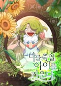 나를 죽일 아이를 키운다 3화