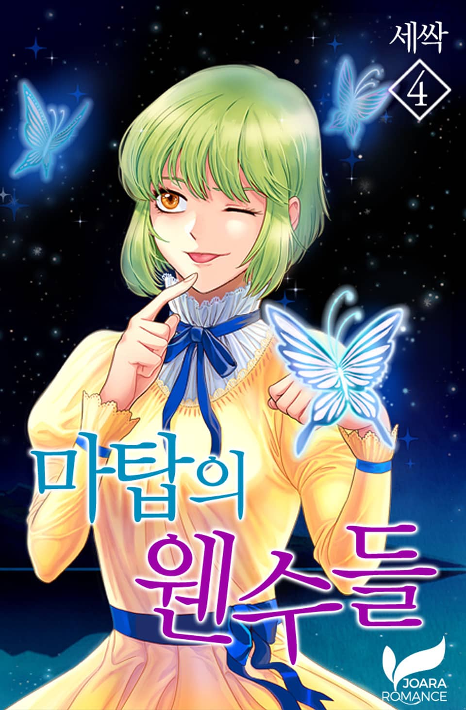 마탑의 웬수들 4권