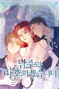 남주와 파혼하겠습니다 2화