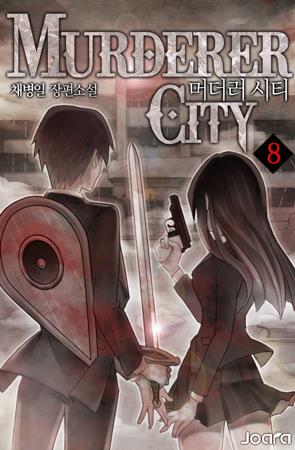 머더러 시티 8권