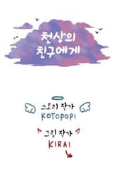 천상의 친구에게 표지 이미지