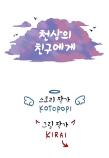 천상의 친구에게