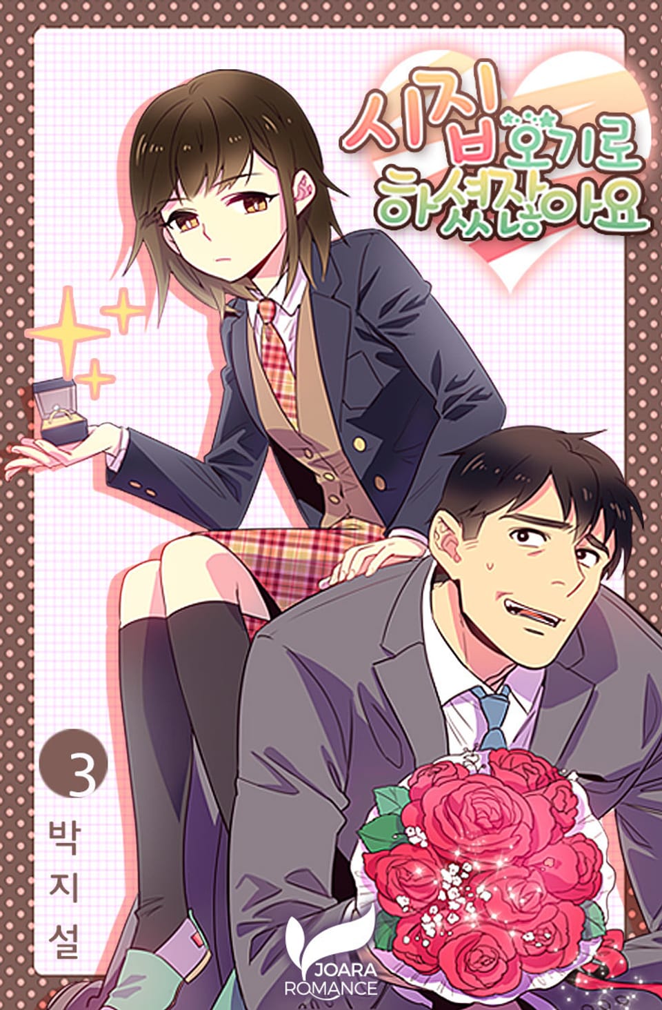 시집오기로 하셨잖아요 3권