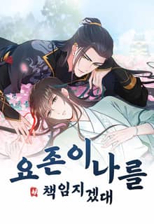 요존이 나를 책임지겠대