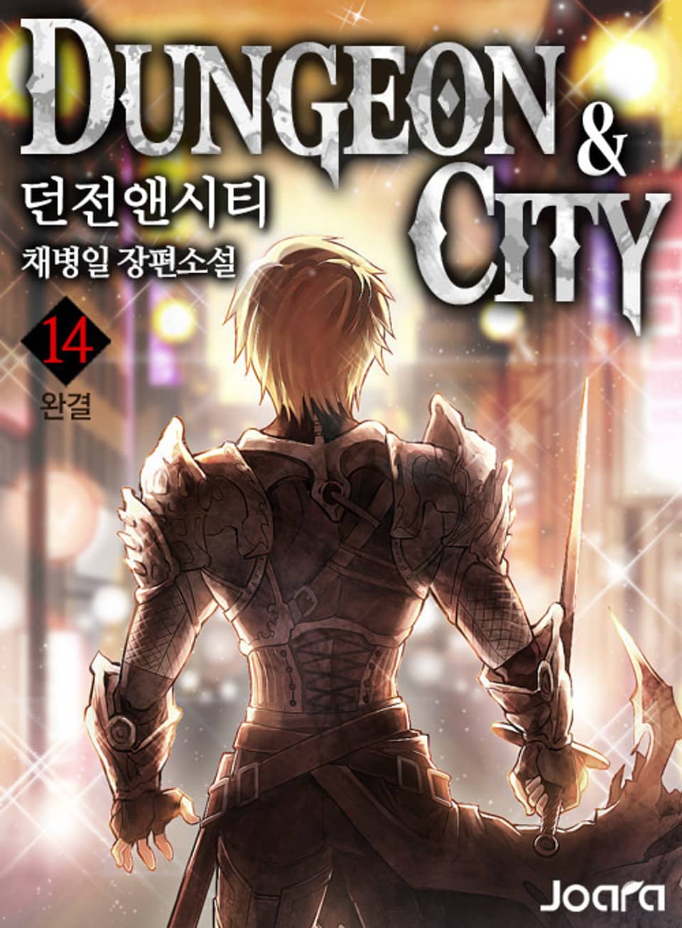 던전 앤 시티(Dungeon & city) 14권 (완결)