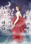 연정화사 3화
